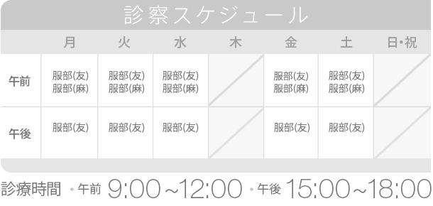 診察スケジュール