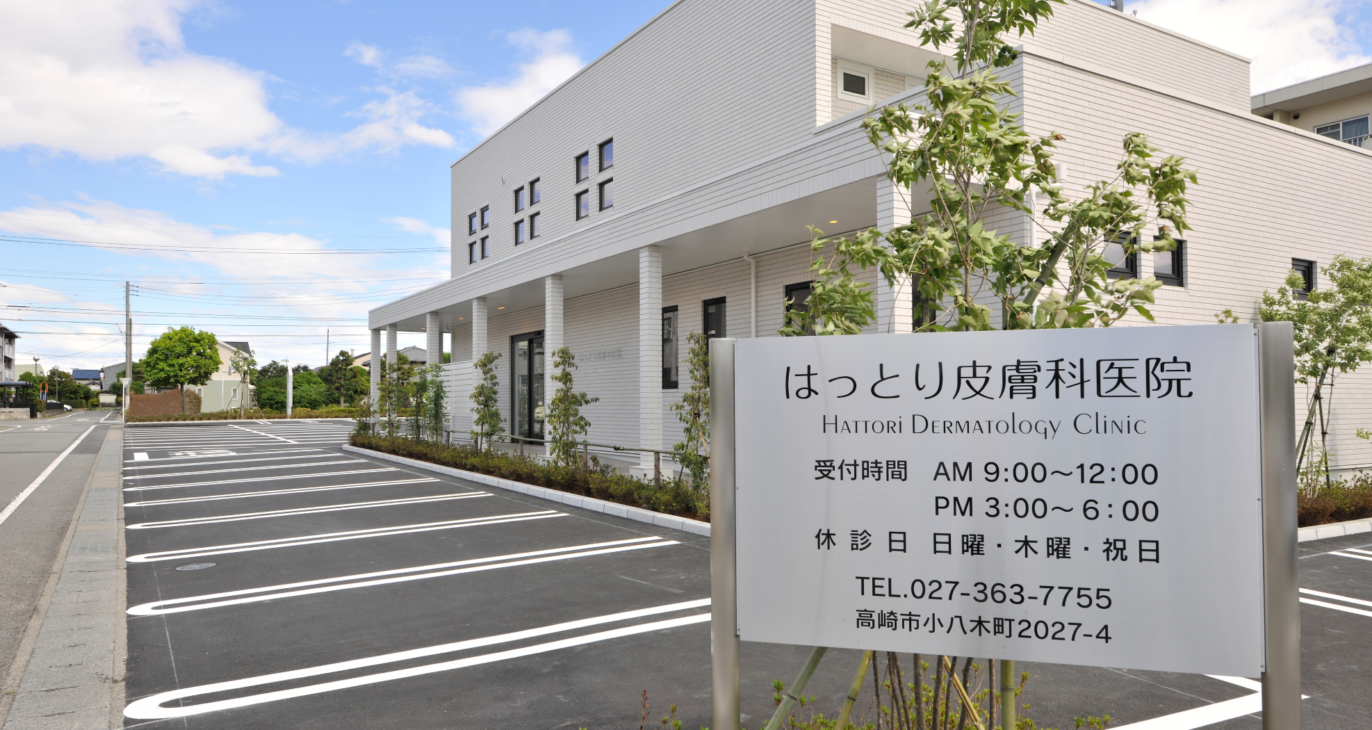 はっとり皮膚科医院｜外観写真